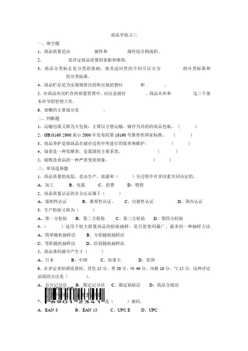 商品学练习三