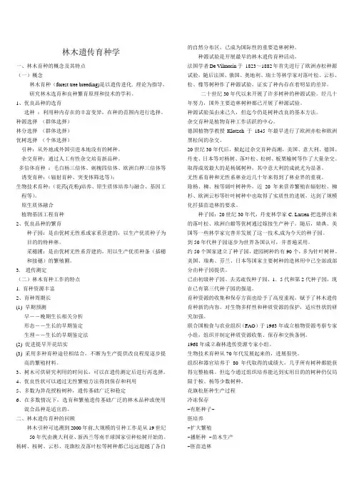 林木遗传育种(课件)