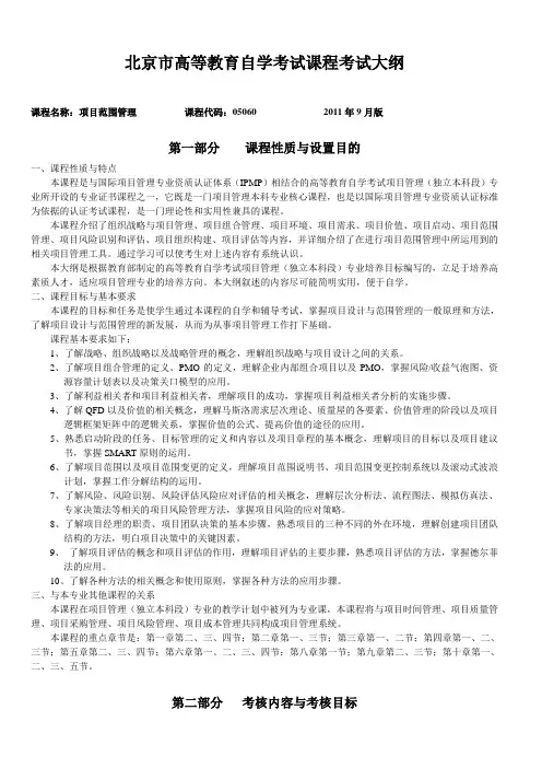 北京市高等教育自学考试课程考试大纲