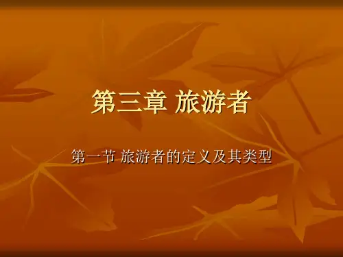 旅游概论——3.1旅游者的定义及其类型