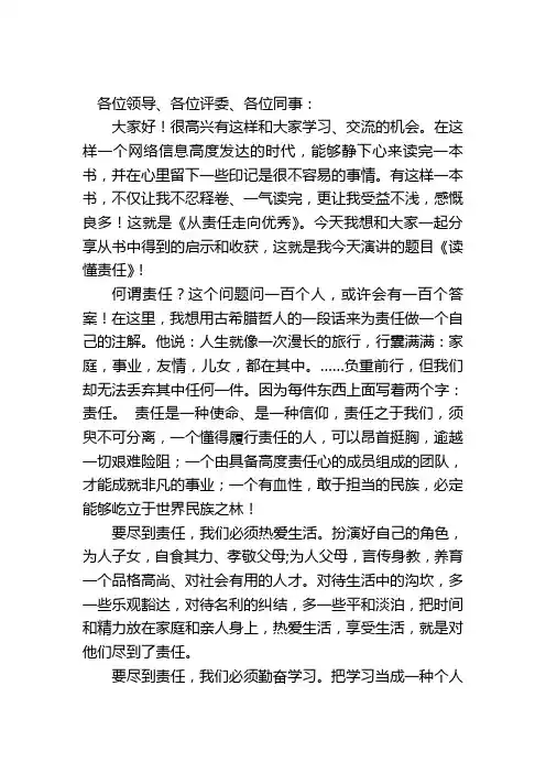 读《从责任走向优秀》演讲稿