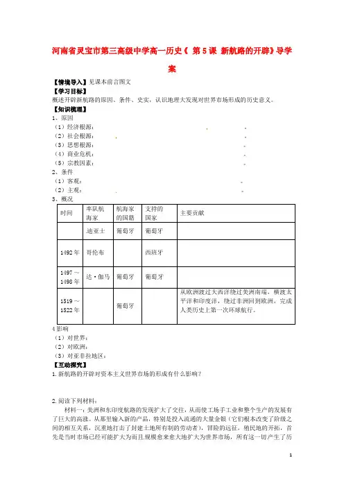 高一历史《第5课 新航路的开辟》导学案