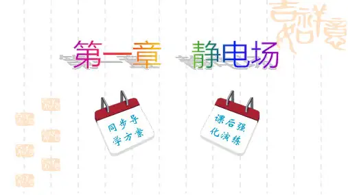 【人教版】高中物理选修3-1：1.9《第1课时-带电粒子在电场中的加速和偏转》ppt课件