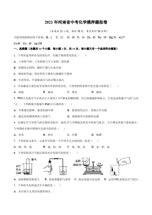 2021年河南省中考化学模拟押题试卷(WORD版,含答案)