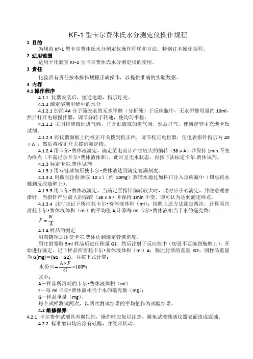 KF-1型卡尔费休氏水分测定仪操作规程