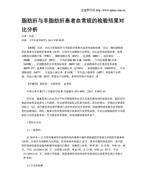 脂肪肝与非脂肪肝患者血常规的检验结果对比分析