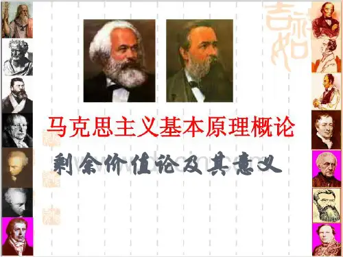 剩余价值论及意义