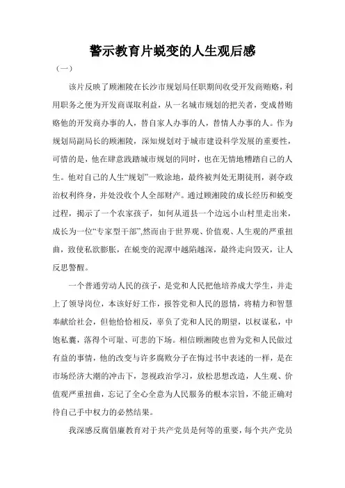 警示教育片蜕变的人生观后感