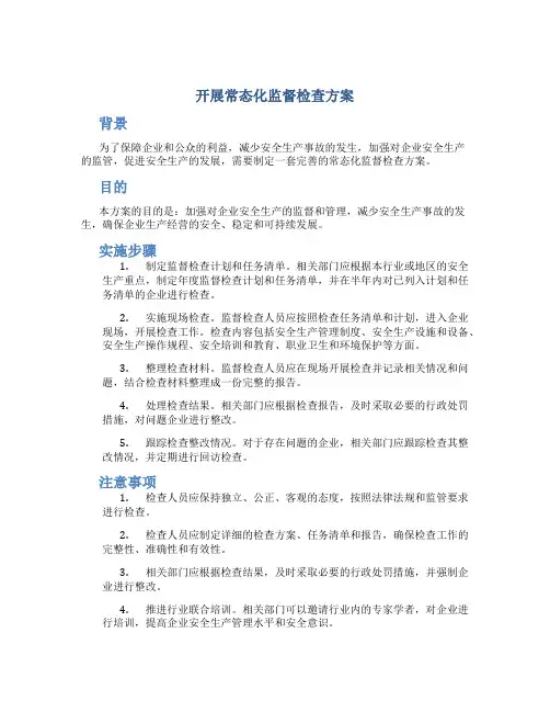 开展常态化监督检查方案