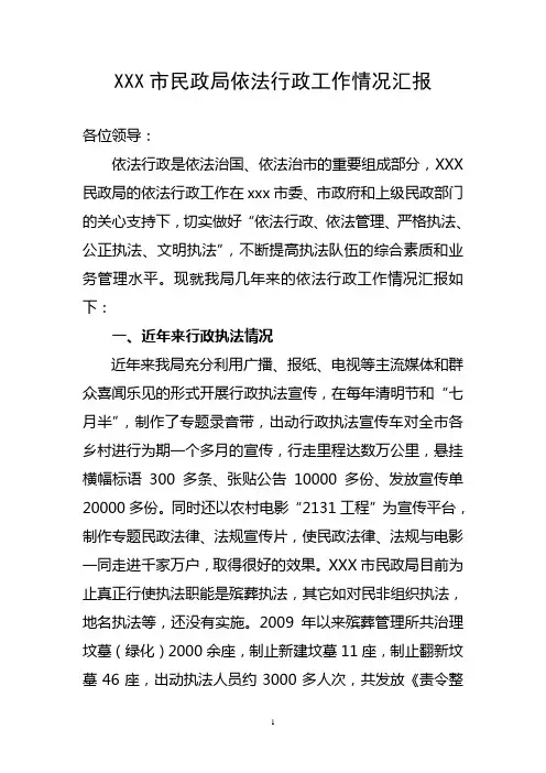 民政局依法行政工作情况汇报