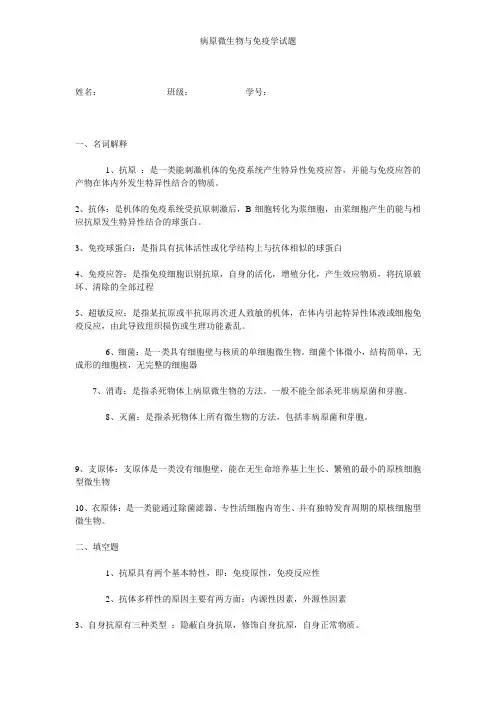 病原微生物与免疫学试题