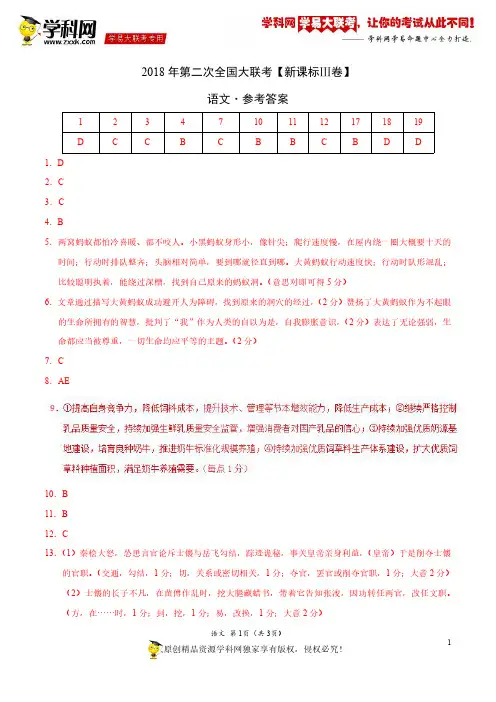 4月2018届高三第二次全国大联考(新课标Ⅲ卷)语文卷(参考答案)