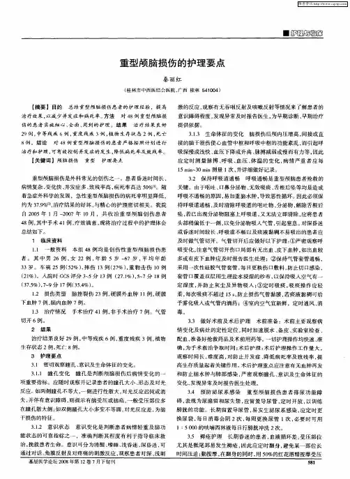 重型颅脑损伤的护理要点