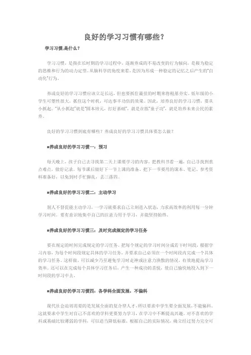 良好的学习习惯有哪些