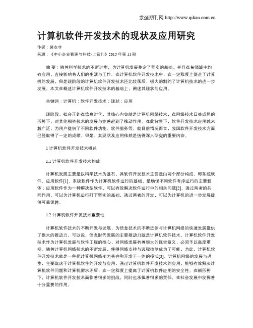 计算机软件开发技术的现状及应用研究