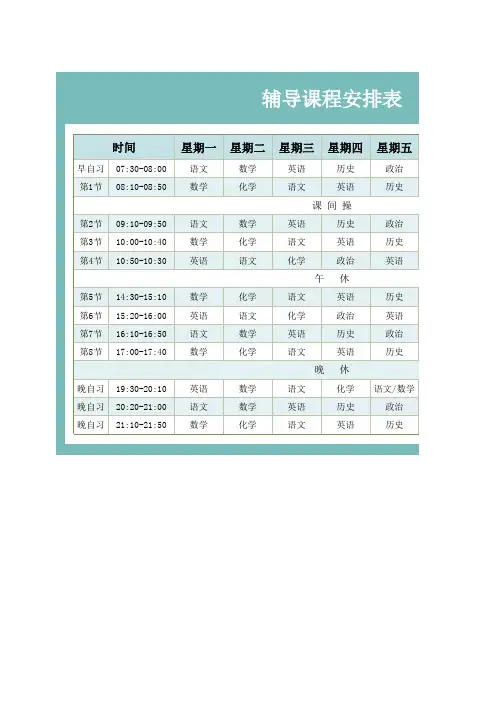 辅导课程安排表-课程表