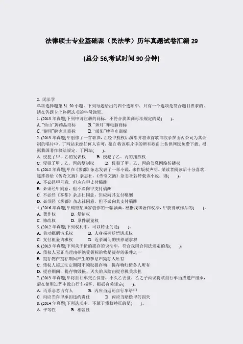 法律硕士专业基础课民法学历年真题试卷汇编29_真题-无答案