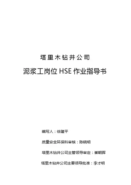 泥浆工岗位HSE作业指导书(完)