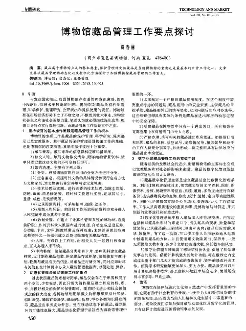 博物馆藏品管理工作要点探讨