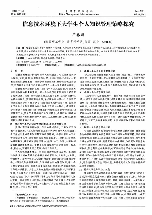 信息技术环境下大学生个人知识管理策略探究