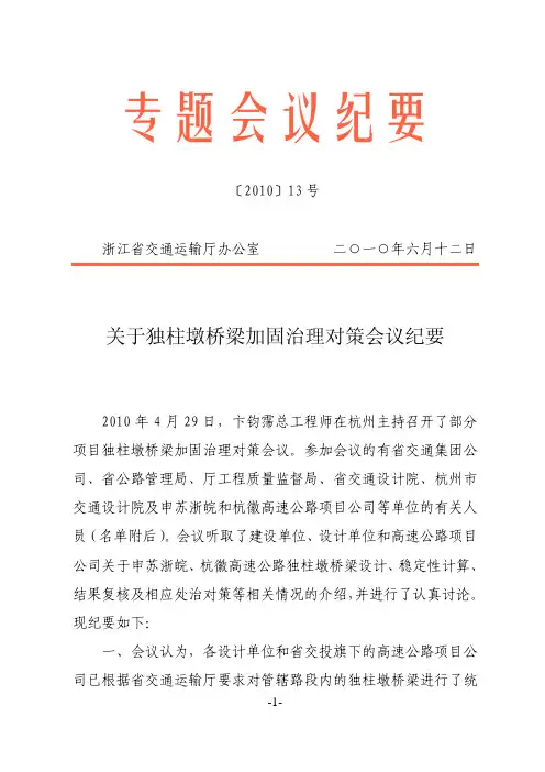 关于独柱墩桥梁加固治理对策会议纪要