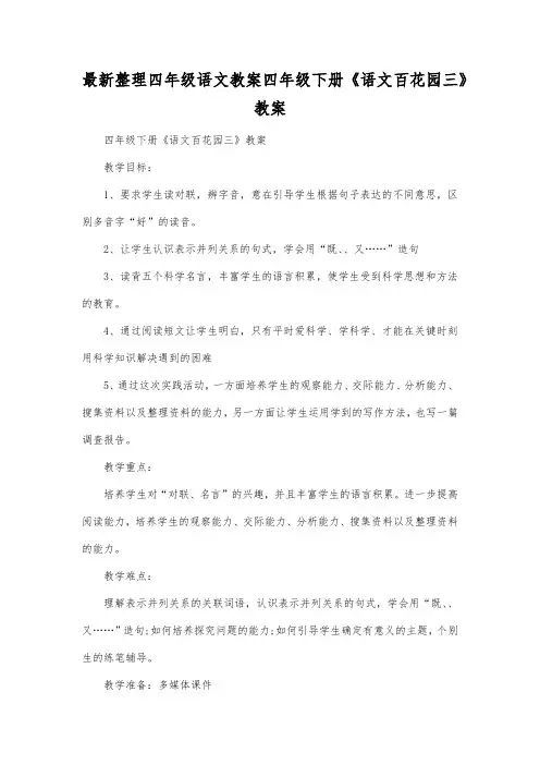 最新整理四年级语文四年级下册《语文百花园三》教案.docx