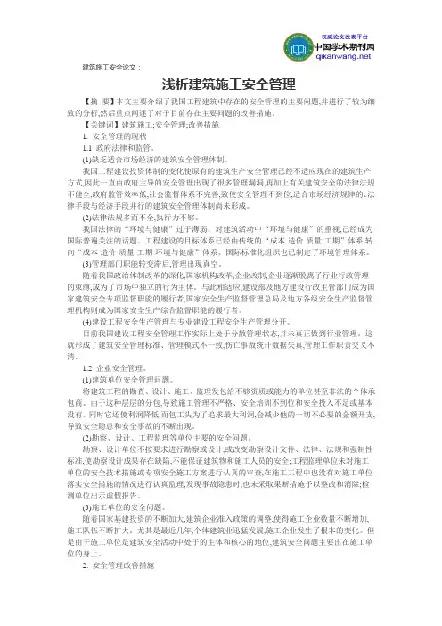 建筑施工安全论文：浅析建筑施工安全管理