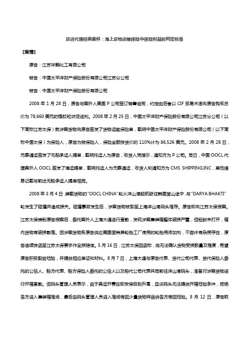 货运代理经典案件：海上货物运输保险中保险利益的判定标准