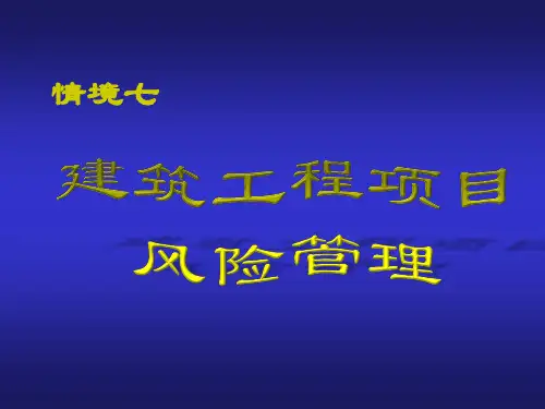 情境七 建筑工程项目风险管理