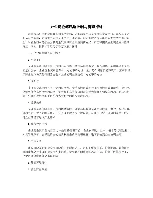企业现金流风险控制与管理探讨
