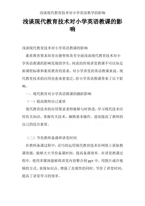 浅谈现代教育技术对小学英语教学的影响