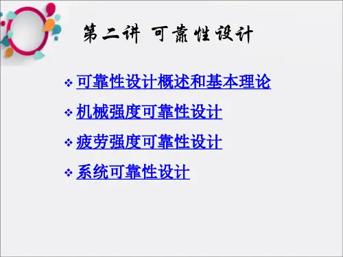 机械可靠性设计(3)