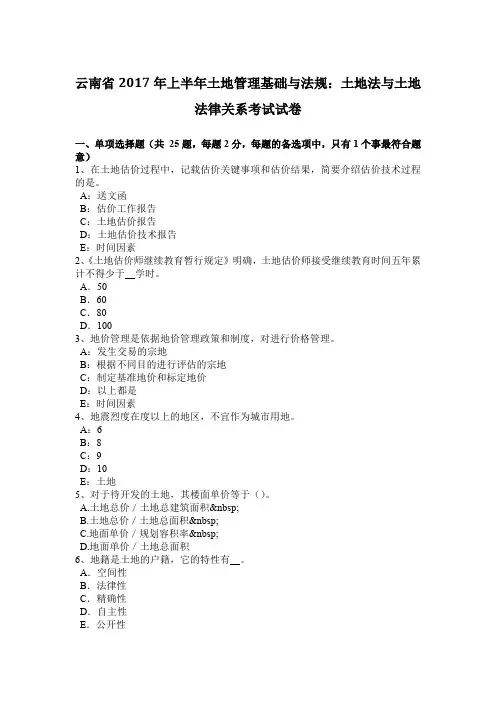 云南省2017年上半年土地管理基础与法规：土地法与土地法律关系考试试卷 2