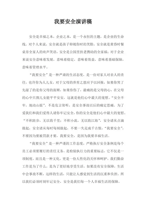 我要安全演讲稿