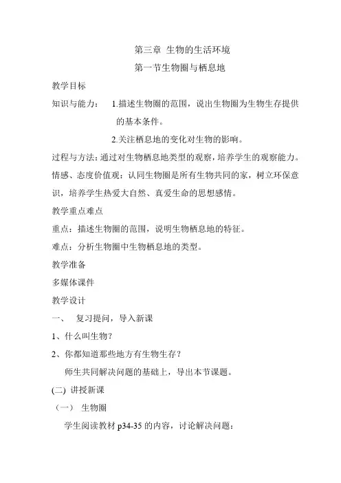 生物圈与栖息地教案 文档