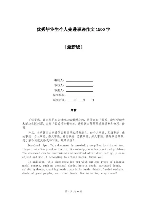 优秀毕业生个人先进事迹作文1500字