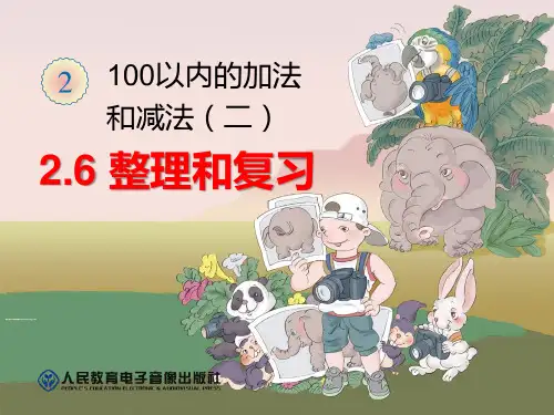 最新人教版小学二年级数学上册《100以内的加法和减法——整理和复习》精品教学课件