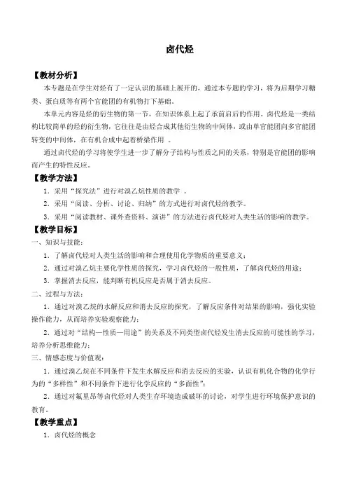 苏教版高中化学选修有机化学基础-4.1 卤代烃-教案设计