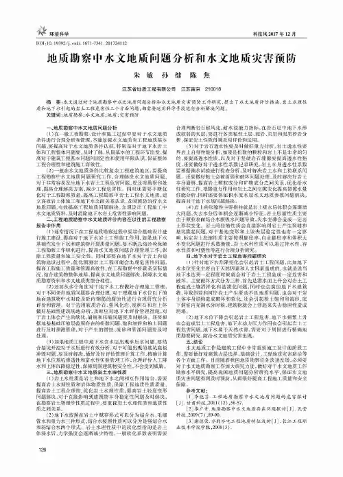 地质勘察中水文地质问题分析和水文地质灾害预防