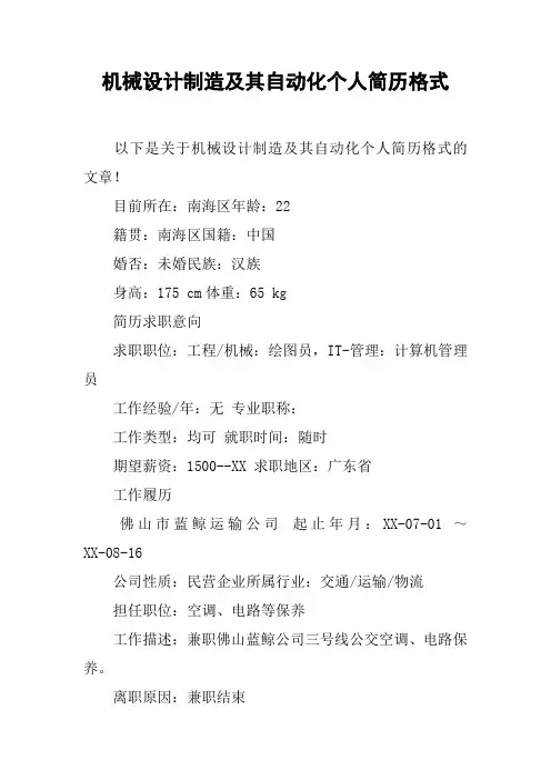 机械设计制造及其自动化个人简历格式