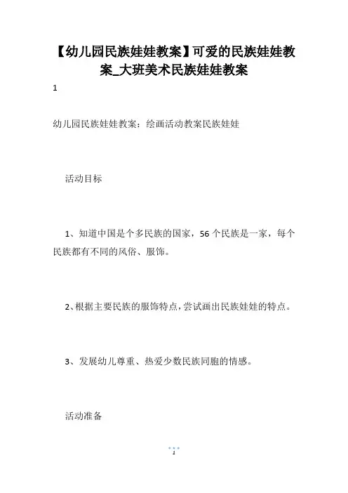 【幼儿园民族娃娃教案】可爱的民族娃娃教案_大班美术民族娃娃教案
