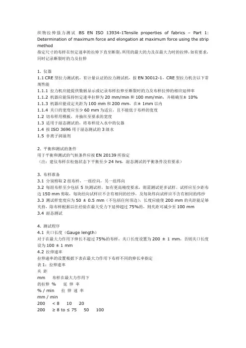 iso13934-1织物拉伸强力测试 中文版