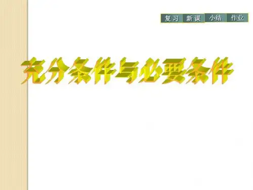 数学：1.2.1《充分条件与必要条件》课件(新人教a版选修1-1)