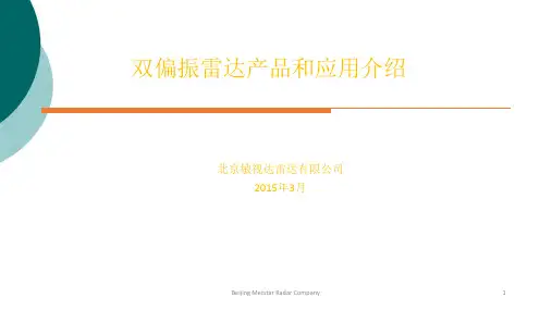双偏振雷达产品和应用介绍