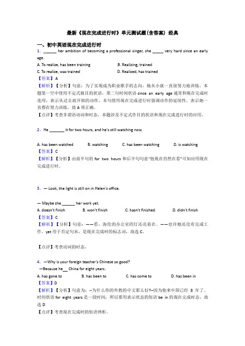 最新《现在完成进行时》单元测试题(含答案) 经典