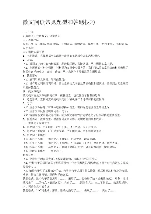 散文阅读常见题型和答题技巧