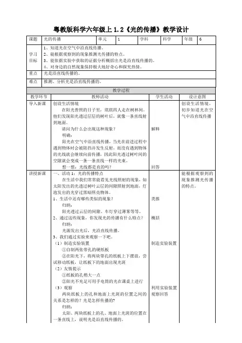 粤教版小学科学六年级上册1.2《光的传播》教案