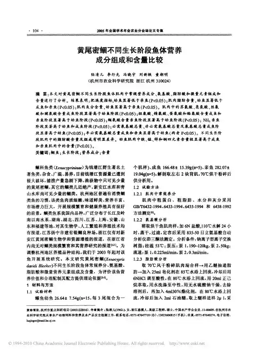 黄尾密鲴不同生长阶段鱼体营养成分组成和含量比较