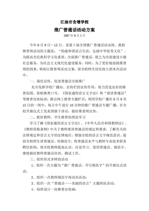 江油市含增学校推广普通话活动方案