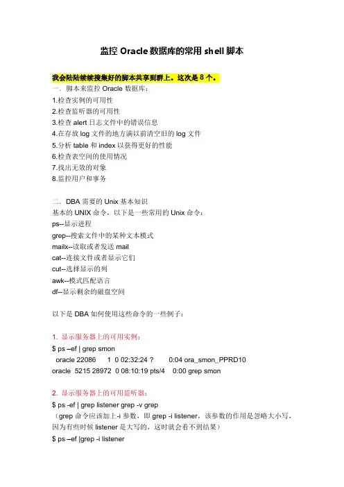 监控Oracle数据库的常用shell脚本